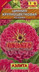 Цинния Крупноцветковая розовая (Аэлита)
