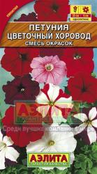 Петуния Цветочный хоровод, смесь F1 (Аэлита)