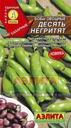 Бобы Десять негритят (Аэлита)