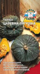 Тыква Царевна-лягушка (СеДеК)