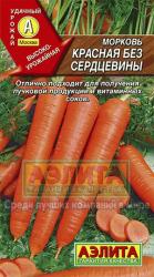 Морковь Красная без сердцевины (Аэлита) 