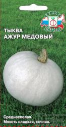 Тыква Ажур медовый (СеДеК)