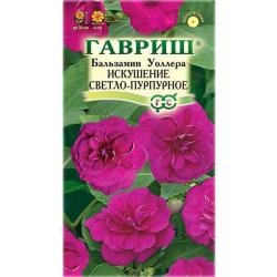 Бальзамин Уоллера Искушение светло-пурпурное (Гавриш)