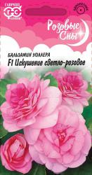 Бальзамин Уоллера Искушение светло-розовое (Гавриш)