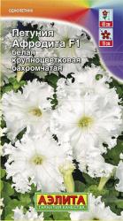 Петуния Афродита белая F1 (Аэлита)