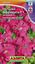 Петуния Афродита розовая F1 (Аэлита)