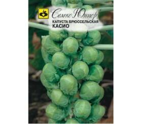 Капуста брюссельская Касио (Семко)