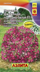 Петуния Джоконда пурпурно-белая F1 (Аэлита)