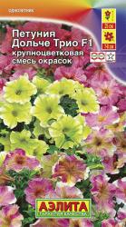 Петуния Дольче трио F1 (Аэлита)