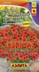 Петуния Джоконда мини F1 оранжевая F1  Аэлита