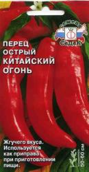 Перец острый Китайский огонь F1 (СеДеК)