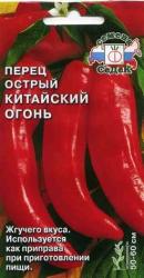 Перец острый Китайский огонь F1 (СеДеК)