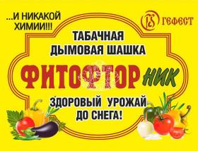 Табачная дымовая шашка Гефест Фитофторник 200 гр.