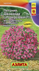 Петуния Джоконда Сатурн розовая F1 (Аэлита)