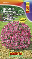 Петуния Джоконда Сатурн розовая F1 (Аэлита)