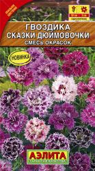 Гвоздика китайская Сказки Дюймовочки, смесь однолетняя (Аэлита)