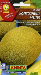 Дыня Колхозница 749/753 (Аэлита)