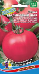 Томат Малиновый шар (Уральский дачник)