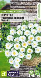 Портулак ампельный Счастливая тропинка белый (Семена Алтая)