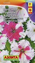 Петуния Горный хрусталь (Аэлита)