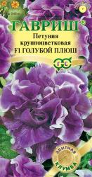 Петуния Голубой плюш F1 (Гавриш)