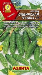 Огурец Сибирская тройка F1 (Аэлита)