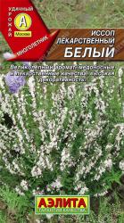 Иссоп лекарственный Белый (Аэлита)