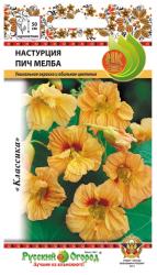 Настурция Пич мелба, смесь (Русский огород)