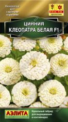 Цинния Клеопатра белая F1 (Аэлита)