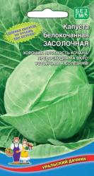 Капуста Засолочная (Уральский дачник)