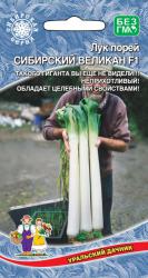 Лук-порей Сибирский великан F (Уральский дачник)