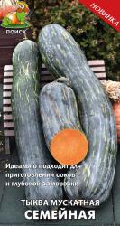 Тыква мускатная Семейная (Поиск)
