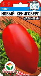 Томат Новый Кёнигсберг малиновый (Сибирский сад)