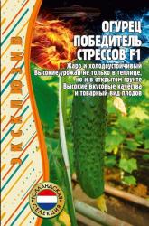 Огурец Победитель стрессов F1 (Частная коллекция)