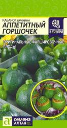Кабачок Аппетитный горшочек (Семена Алтая)