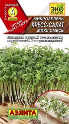 Микрозелень Кресс-салат микс (Аэлита) 