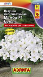 Петуния Мамбо белая F1 (Аэлита)