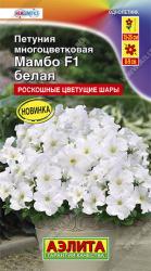 Петуния Мамбо белая F1 (Аэлита)