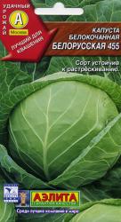 Капуста Белорусская 455 (Аэлита)