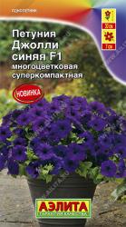 Петуния Джолли F1 синяя (Аэлита)