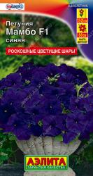 Петуния Мамбо синяя F1 (Аэлита)