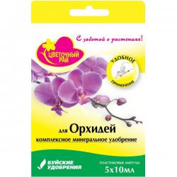 Удобрение Цветочный рай для орхидей БХЗ 5*10 мл 