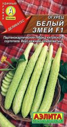 Огурец Белый змей F1 (Аэлита)