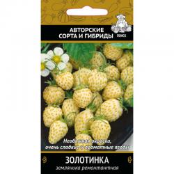 Земляника Золотинка, ремонтантная (Поиск) семена