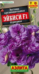 Эустома Эйбиси пурпурная F1 (Аэлита)