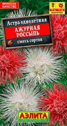 Астра Ажурная россыпь, смесь (Аэлита)