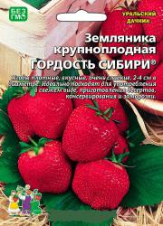 Земляника Гордость Сибири (Уральский дачник) семена