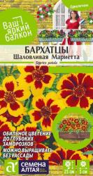 Бархатцы Шаловливая Мариетта (Семена Алтая)