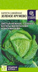 Капуста савойская Зеленое кружево (Семена Алтая)