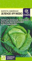 Капуста савойская Зеленое кружево (Семена Алтая)